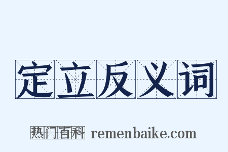 定立反义词是什么意思的图片